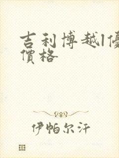 吉利博越l优惠价格