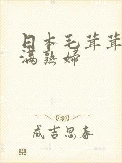 日本毛茸茸的丰满熟妇