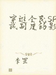 穿进全民SP训诫制度的影响