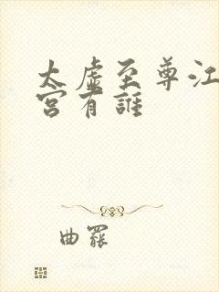 太虚至尊江凡后宫有谁