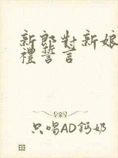 新郎对新娘的婚礼誓言