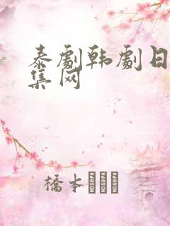 泰剧韩剧日剧剧集网