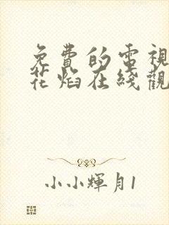 免费的电视剧春花焰在线观看