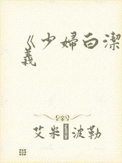 《少妇白洁》高义
