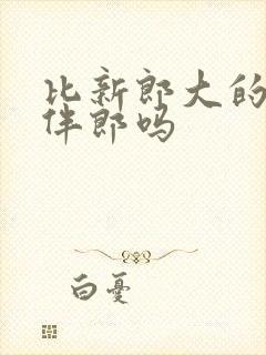 比新郎大的能当伴郎吗