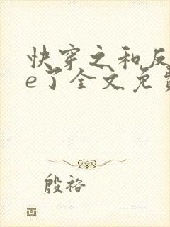 快穿之和反派he了全文免费阅读