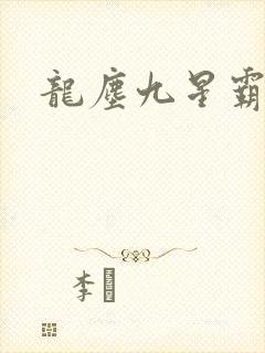 龙尘九星霸体诀