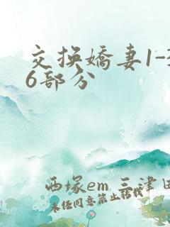 交换娇妻1-36部分