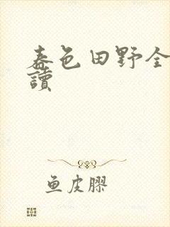 春色田野全文阅读
