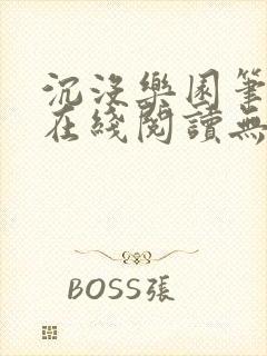 沉没乐园笔趣阁在线阅读无弹窗