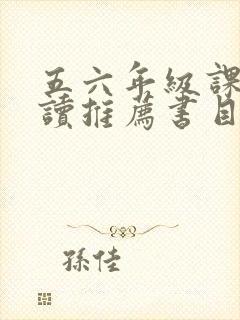 五六年级课外阅读推荐书目