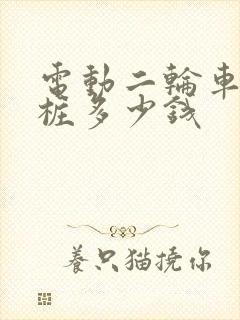 电动二轮车充电桩多少钱