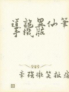 道诡异仙笔趣阁手机版