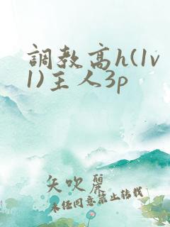 调教高h(1v1)主人3p