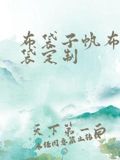 布袋子帆布手提袋定制