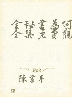 金秘书为何那样全集免费观看高清