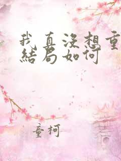 我真没想重生啊结局如何