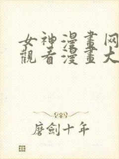 女神漫画网免费观看漫画大全看漫画下拉式