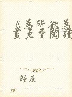 《为所欲为》漫画免费阅读下拉式