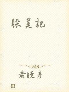 躲美记