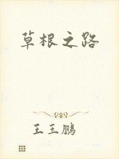 草根之路