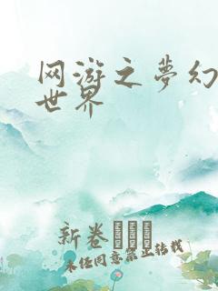 网游之梦幻传奇世界