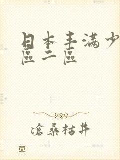 日本丰满少妇一区二区