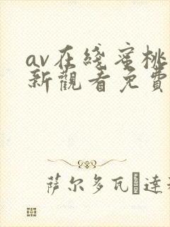 av在线蜜桃最新观看免费