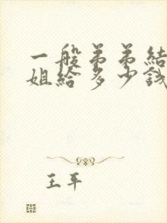 一般弟弟结婚姐姐给多少钱