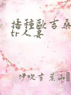 播种欧吉桑与ntr人妻