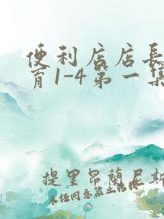 便利店店长的教育1-4第一集