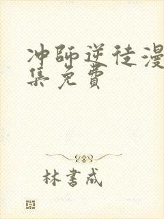 冲师逆徒漫画全集免费