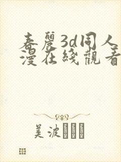 春丽3d同人动漫在线观看