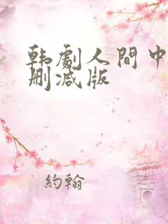 韩剧人间中毒无删减版