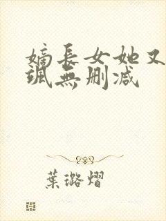 嫡长女她又美又飒无删减