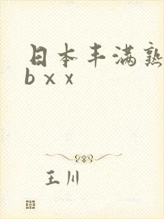 日本丰满熟妇bbⅹx