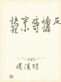 快穿病娇反派强宠小可怜