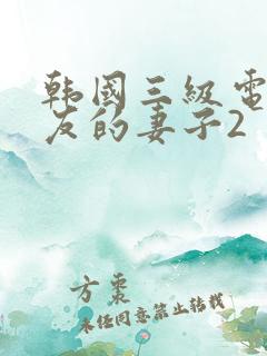 韩国三级电影朋友的妻子2