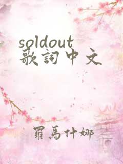 soldout歌词中文