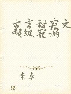 古言甜宠文无虐超级宠溺