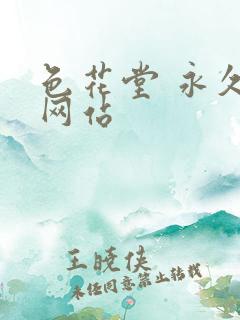 色花堂 永久 网站