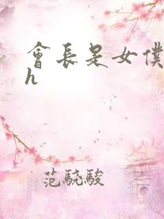 会长是女仆大人h