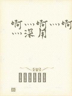 啊灬啊灬啊灬快灬深用