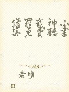 修罗武神小说全集免费听书