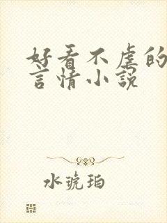 好看不虐的现代言情小说