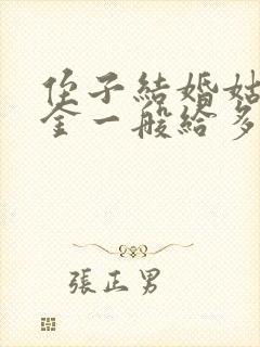 侄子结婚姑姑礼金一般给多少