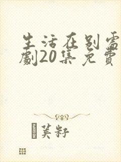 生活在别处电视剧20集免费观看