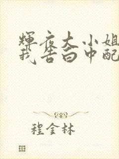 辉夜大小姐想让我告白中配版