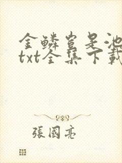 金鳞岂是池中物txt全集下载