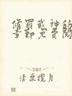 修罗武神的最新章节免费阅读